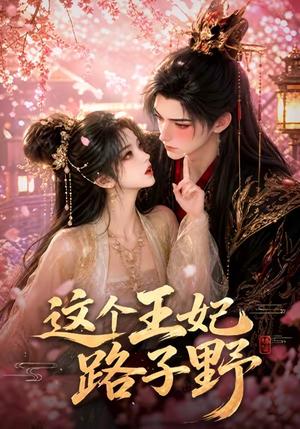 《这个王妃路子野(66集)(夸克网盘)》短剧封面
