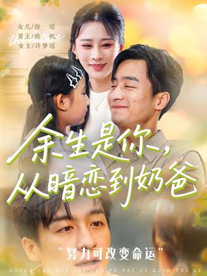 《余生是你,从暗恋到奶爸&余生是你从暗恋到奶爸 (80集)》短剧封面