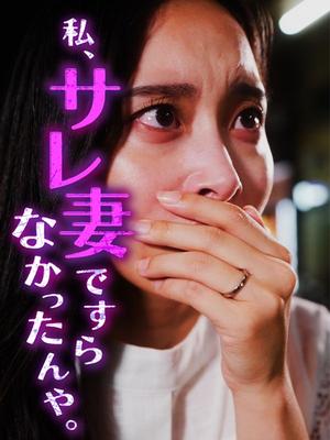 《海外短剧:私サレ妻ですらなかったんや。(30集)(夸克网盘)》短剧封面