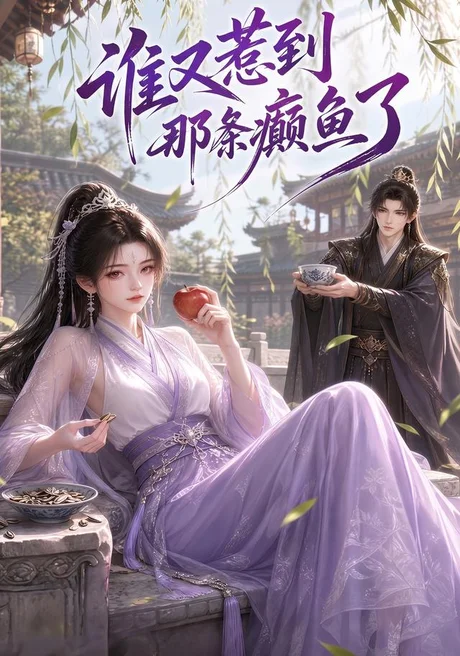 谁又惹到那条癫鱼了 《谁又惹到那条癫鱼了》短剧封面