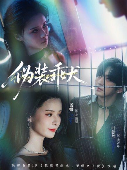 《伪装乖犬》短剧封面