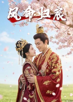 《凤命归宸（27集）Ai短剧（夸克网盘）》短剧封面