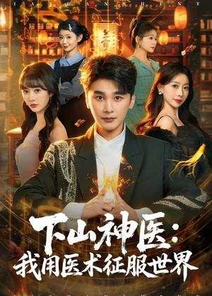 《下山神医：我用医术征服世界（79集）陈奕木＆尹司思（夸克网盘）》短剧封面