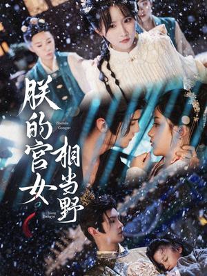 《朕的宫女相当野(62集)宋柯君&王燕飞》短剧封面