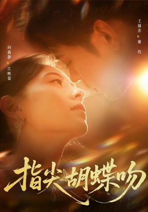 《指尖胡蝶吻(59集)向薇静&王秝禾(夸克网盘)》短剧封面