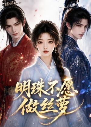 《明珠不愿做丝萝（33集）（夸克网盘）》短剧封面