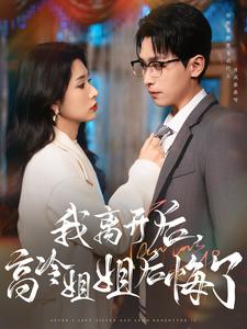 《我离开后高冷姐姐后悔了（83集）严浩&蒋昕妍（夸克网盘）》短剧封面