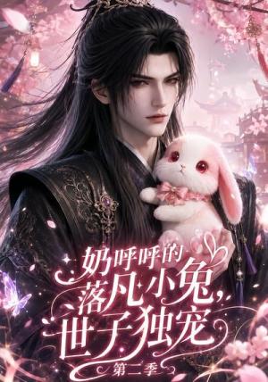 《奶呼呼的落凡小兔,世子独宠第二季(41集)(夸克网盘)》短剧封面