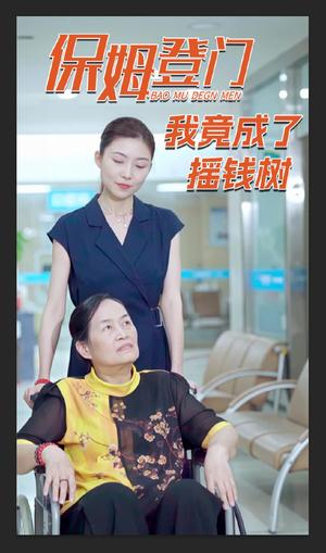 《保姆登门我竟成了摇钱树(46集)(夸克网盘)》短剧封面