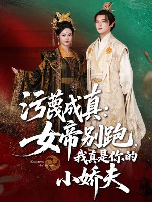 《污蔑成真女帝你别跑我真是你的小娇夫(70集)常霄宇&胡冬晴(夸克网盘)》短剧封面