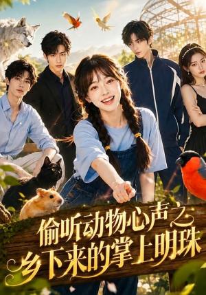 《偷听动物心声之乡下来的掌上明珠（62集）（夸克网盘）》短剧封面