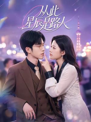 《从此星辰是路人(50集)孙敬东&沈滨洁(夸克网盘)》短剧封面