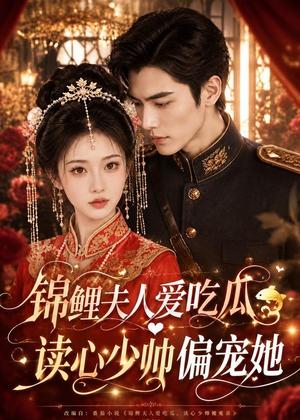 《锦鲤夫人爱吃瓜，读心少帅偏宠她（74集）（夸克网盘）》短剧封面