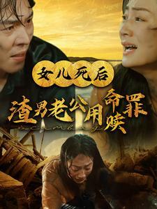 《女儿死后渣男老公用命赎罪(46集)(夸克网盘)》短剧封面