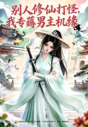 《别人修仙打怪我专薅男主机缘(66集)(夸克网盘)》短剧封面