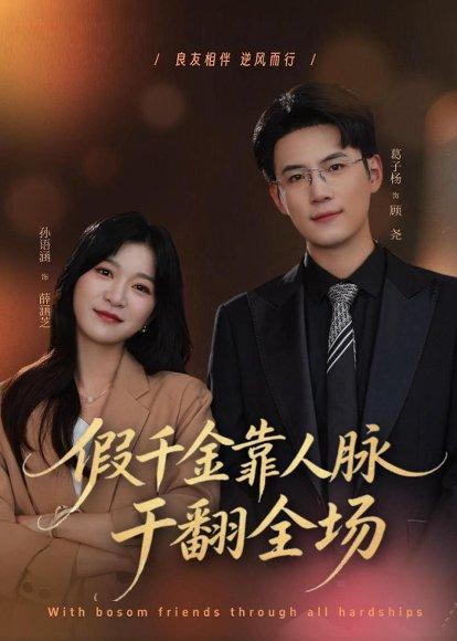 《假千金靠人脉干翻全场(47集)葛子杨&孙语涵(百度网盘)》短剧封面