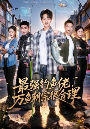 《最强钓鱼佬,万鱼朝宗很合理(60集)孙雨航&金文君(夸克网盘)》短剧封面