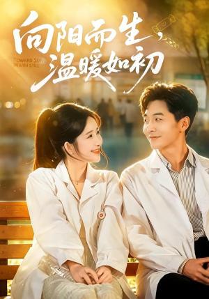 《向阳而生,温暖如初(55集)张乙萌&刘承林(夸克网盘)》短剧封面