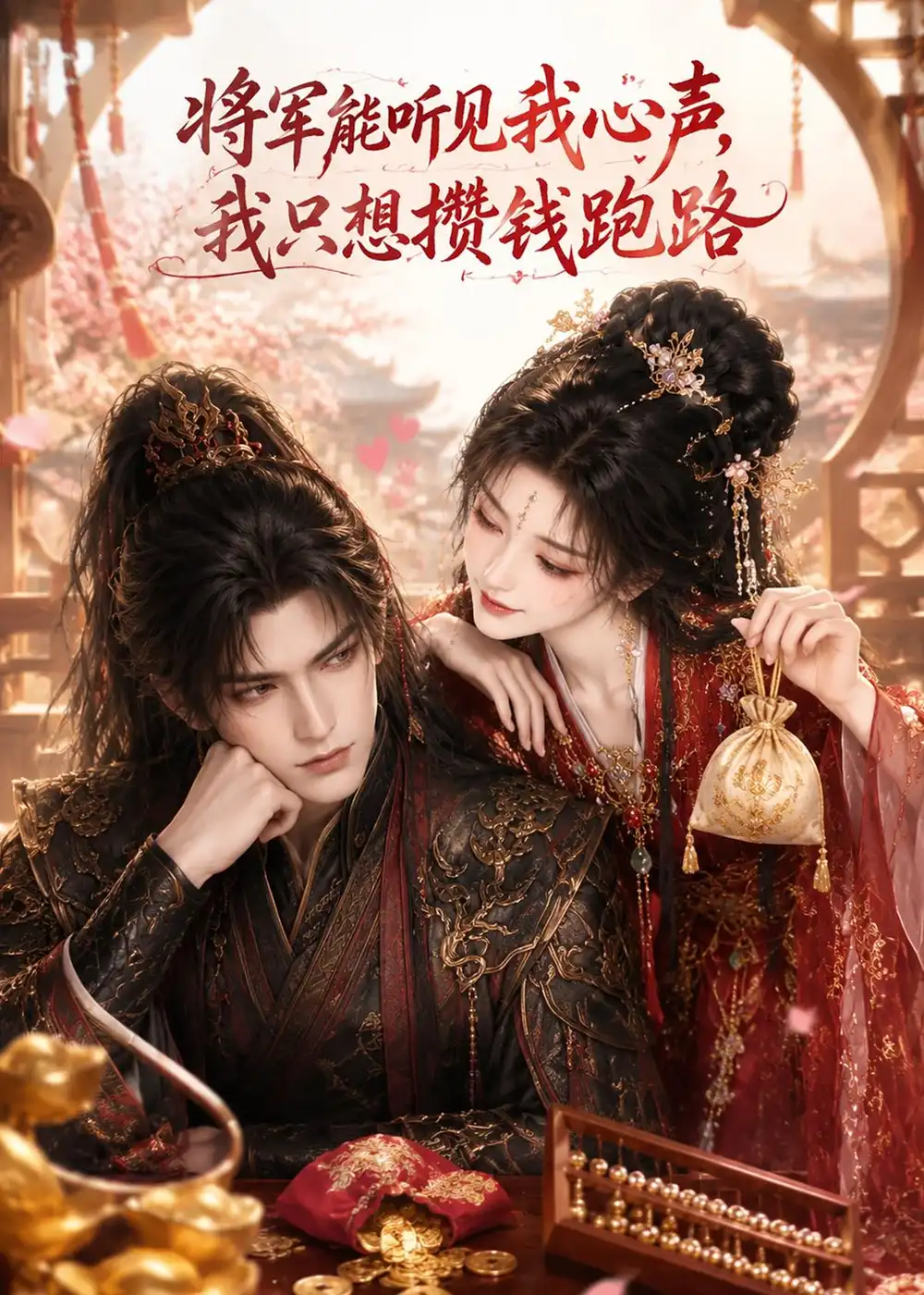 将军能听见我心声,我只想攒钱跑路 《将军能听见我心声,我只想攒钱跑路》短剧封面