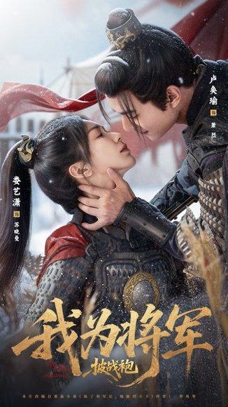 《我为将军披战袍（69集）卢奂瑜＆娄艺潇》短剧封面