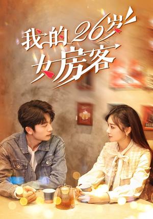《我的26岁女房客(100集)于伦豪&赵菲(夸克网盘)》短剧封面