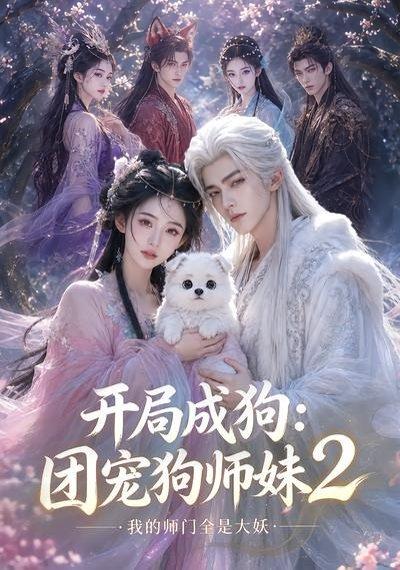 《开局成狗：团宠狗师妹，我的师门全是大妖2（65集）（百度网盘）》短剧封面