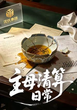 《主母清算日常(40集)孟琪侗&雅坤(夸克网盘)》短剧封面