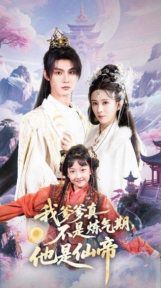 《我爹爹真不是炼气期他是仙帝(52集)李庭龙&李梦媛(百度网盘)》短剧封面