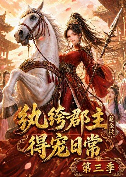 《纨绔郡主得宠日常:惹金枝第三季(110集)(百度网盘)》短剧封面