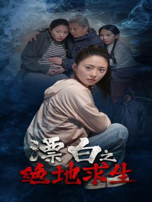 《漂白之绝地求生（30集）姚远&王美琪（夸克网盘）》短剧封面