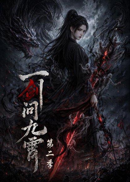《一剑问九霄第二季(68集)(百度网盘)》短剧封面