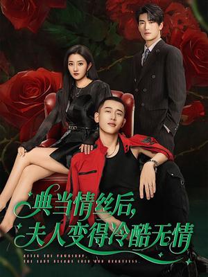《典当情丝后，夫人变得冷酷无情（50集）鲍治玥＆李梦然（夸克网盘）》短剧封面