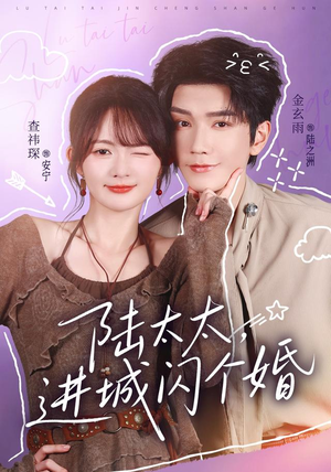 陆太太,进城闪个婚 《陆太太,进城闪个婚》短剧封面