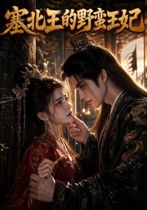 《塞北王的野蛮王妃(47集)(夸克网盘)》短剧封面