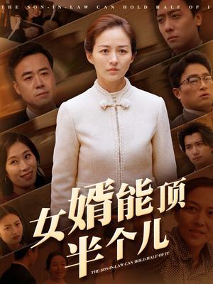 《女婿能顶半个儿(29集)(夸克网盘)》短剧封面