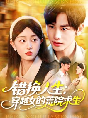 《错换人生穿越女的荒院求生（102集）涂鑫艺&曹贺》短剧封面