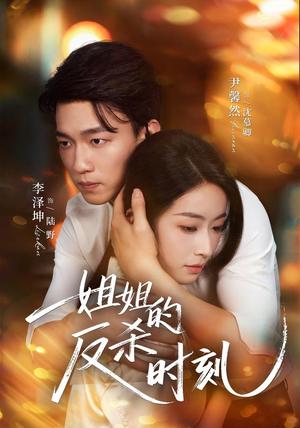 《姐姐的反杀时刻（68集）尹馨然＆李泽坤（夸克网盘）》短剧封面