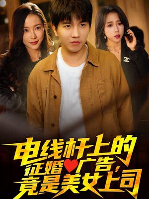 《电线杆上的征婚广告，竟是美女上司（90集）李致逸＆惠一秋&杨桃（夸克网盘）》短剧封面