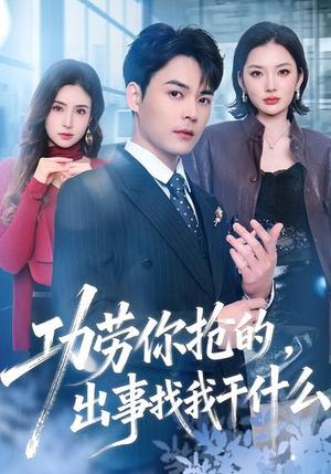 《功劳你抢的,出事找我干什么(50集)佳琪&季康(夸克网盘)》短剧封面
