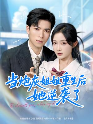 《当炮灰姐姐重生后她逆袭了（95集）雷子＆白野》短剧封面