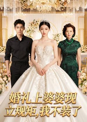 《婚礼上婆婆现立规矩,我不装了(30集)Ai短剧(夸克网盘)》短剧封面
