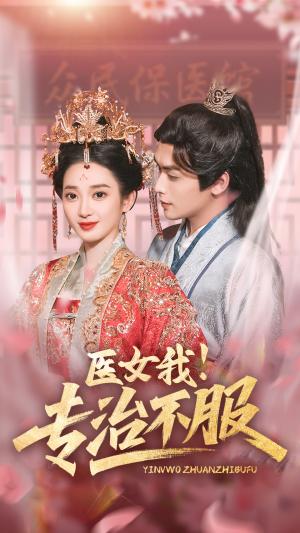 《医女我！专治不服（29集）吴元成＆鲁芳岐（夸克网盘）》短剧封面