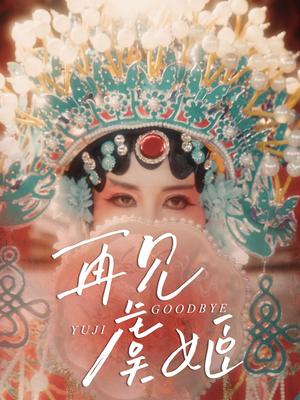 《再见虞姬（32集）杨玥华＆刘哲鑫》短剧封面