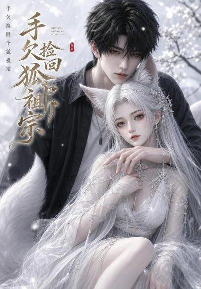 《手欠捡回个狐祖宗(74集)(百度网盘)》短剧封面