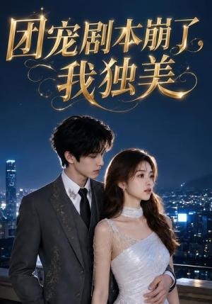 《团宠剧本崩了,我独美(58集)(夸克网盘)》短剧封面
