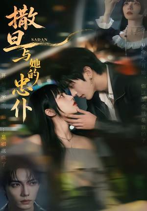 《撒旦与她的忠仆(73集)(夸克网盘)》短剧封面