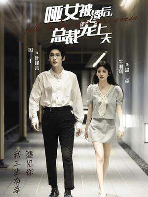 《哑女被渣后总裁宠上天(40集)周千&牛湘鹭(夸克网盘)》短剧封面