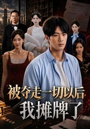 《被夺走一切以后我摊牌了（63集）张贻乔＆孔奇力（夸克网盘）》短剧封面