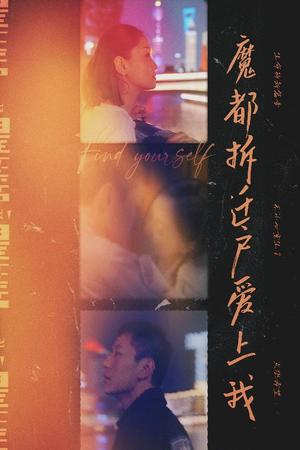 《魔都拆迁户爱上我（40集）（夸克网盘）》短剧封面