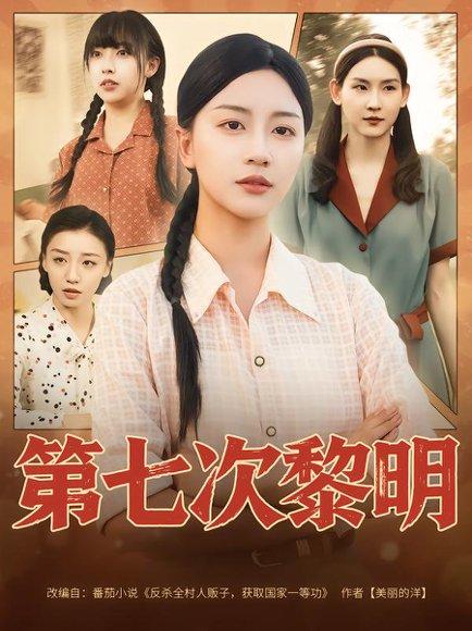 第七次黎明 《第七次黎明》短剧封面